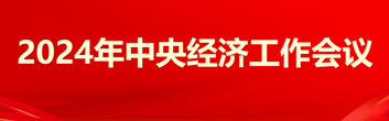 2024年中央經濟工作會議