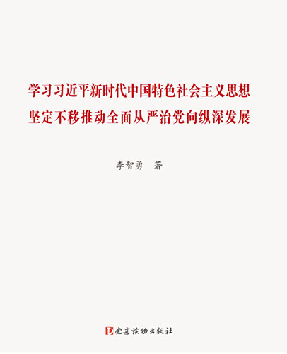 學習習近平新時代中國特色社會主義思想 堅定不移推動全面從嚴治黨向縱深發(fā)展