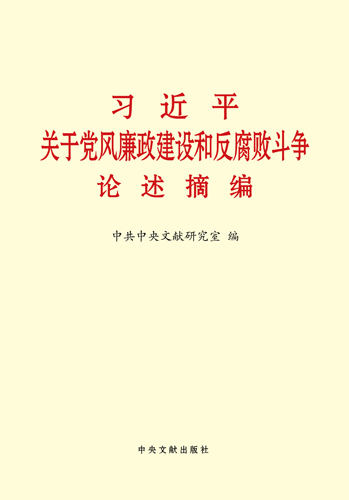 習近平關于黨風廉政建設和反腐敗斗爭論述摘編