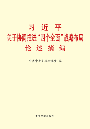 習近平關于協(xié)調推進“四個全面”戰(zhàn)略布局論述摘編