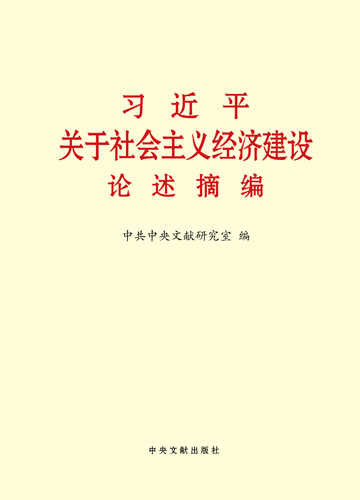 習近平關于社會主義經(jīng)濟建設論述摘編