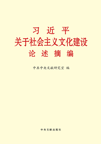 習近平關于社會主義文化建設論述摘編