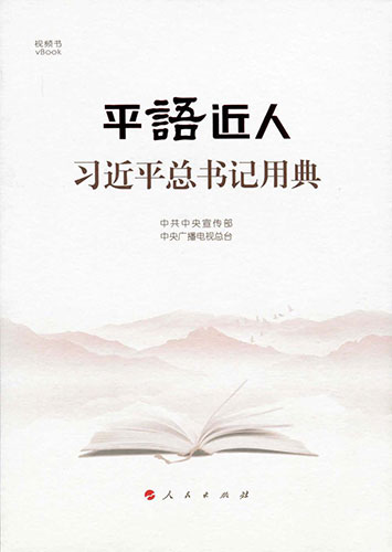 平語近人——習近平總書記用典