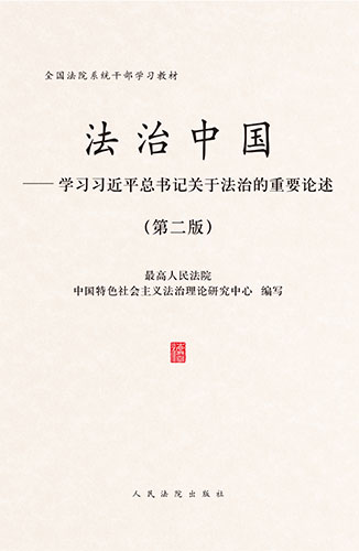 法治中國——學習習近平總書記關于法治的重要論述（第二版）