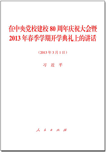 在中央黨校建校80周年慶祝大會暨2013年春季學期開學典禮上的講話