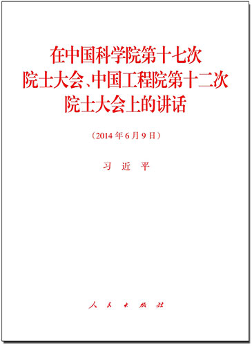 在中國科學院第十七次院士大會、中國工程院第十二次院士大會上的講話