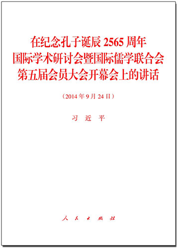 在紀念孔子誕辰2565周年國際學術研討會暨國際儒學聯(lián)合會第五屆會員大會開幕會上的講話