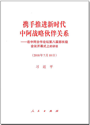 攜手推進新時代中阿戰(zhàn)略伙伴關系——在中阿合作論壇第八屆部長級會議開幕式上的講話