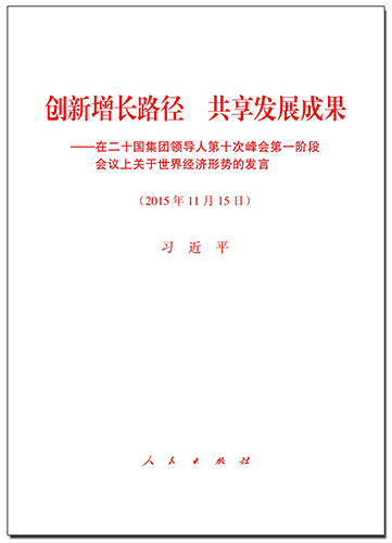 創(chuàng)新增長路徑 共享發(fā)展成果——在二十國集團領導人第十次峰會第一階段會議上關于世界經(jīng)濟形勢的發(fā)言