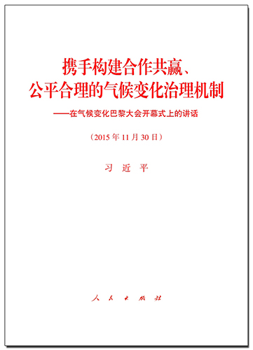 攜手構建合作共贏、公平合理的氣候變化治理機制——在氣候變化巴黎大會開幕式上的講話