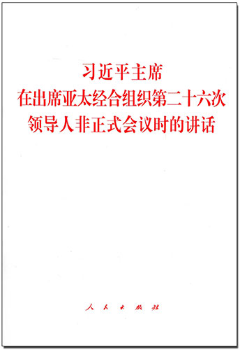 習近平主席在出席亞太經(jīng)合組織第二十六次領導人非正式會議時的講話