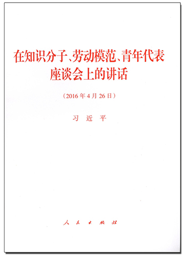 在知識分子、勞動模范、青年代表座談會上的講話