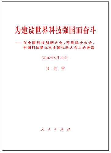 為建設世界科技強國而奮斗——在全國科技創(chuàng)新大會、兩院院士大會、中國科協(xié)第九次全國代表大會上的講話