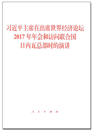 習近平主席在出席世界經(jīng)濟論壇2017年年會和訪問聯(lián)合國日內瓦總部時的演講