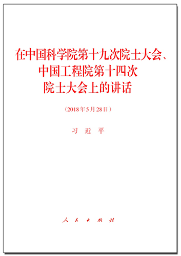 在中國科學院第十九次院士大會、中國工程院第十四次院士大會上的講話