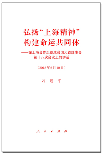 弘揚“上海精神” 構建命運共同體——在上海合作組織成員國元首理事會第十八次會議上的講話