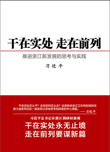 干在實處 走在前列——推進浙江新發(fā)展的思考與實踐