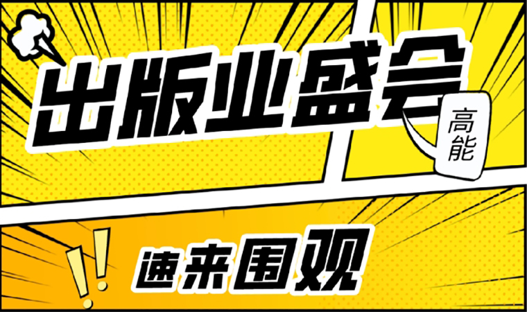 2021北京圖書訂貨會開幕在即，我們等你來！