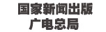 國(guó)家新聞出版廣電總局