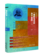 陜西人民社推薦：《理解馬克思并不容易》