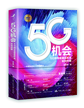 中國人民大學(xué)出版社推薦：《5G機會》