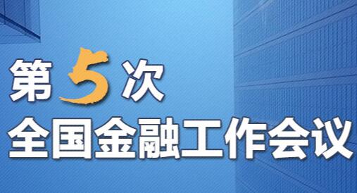 聚焦第5次全國(guó)金融工作會(huì)議