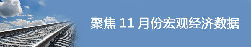 聚焦11月經(jīng)濟(jì)數(shù)據(jù)