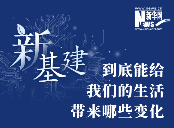 “新基建”到底能給我們的生活帶來(lái)哪些變化？