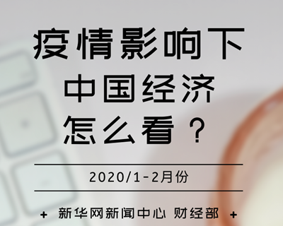 【一圖讀懂】疫情影響下，中國(guó)經(jīng)濟(jì)怎么看？