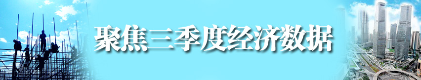 聚焦三季度經(jīng)濟(jì)數(shù)據(jù)