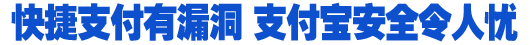 快捷支付成騙子新目標 亟需構(gòu)建多重安全保障