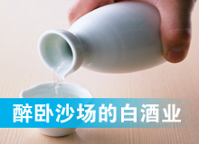 醉臥沙場(chǎng)的白酒業(yè)