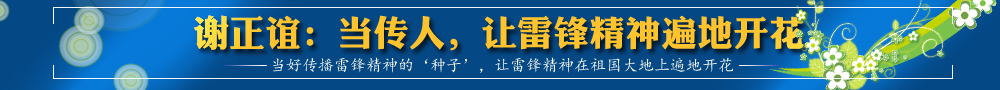 謝正誼：當(dāng)傳人，讓雷鋒精神遍地開花