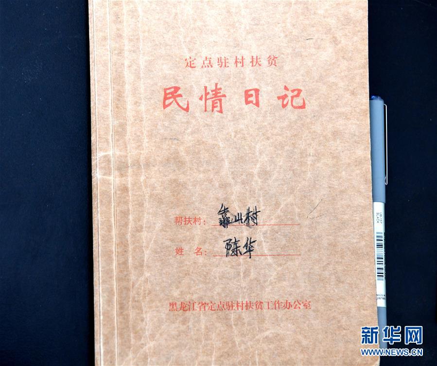 （在習近平新時代中國特色社會主義思想指引下——新時代新作為新篇章·總書記關(guān)心的百姓身邊事·圖文互動）（1）一本“村官”日記里的扶貧路——小故事里的大情懷之四