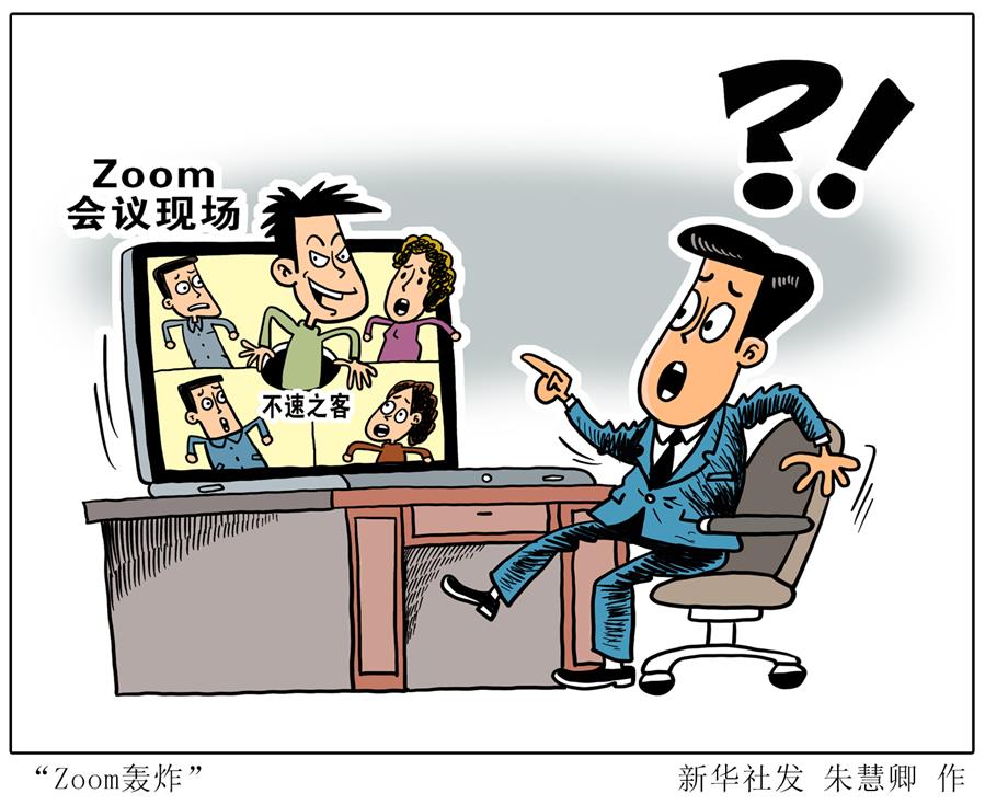 （圖表·漫畫）［科技］“Zoom轟炸” 