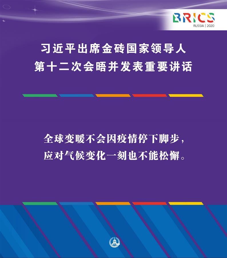 （圖表·海報）［外事］習(xí)近平出席金磚國家領(lǐng)導(dǎo)人第十二次會晤并發(fā)表重要講話（10）