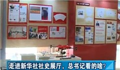 走進(jìn)新華社社史展廳，總書記看的啥？