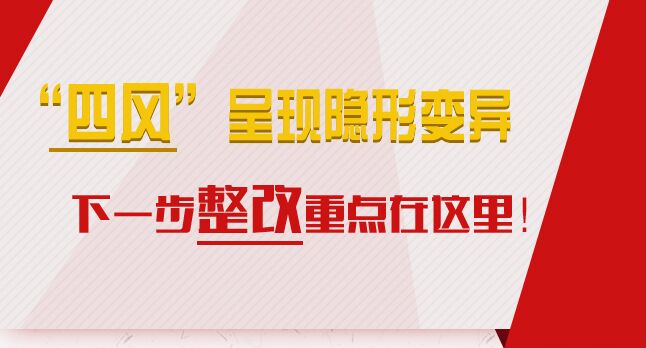 “四風(fēng)”呈現(xiàn)隱形變異，下一步整改重點(diǎn)在這里！