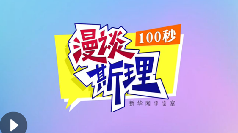 【100秒漫談斯理】“四個堅持”為國家立心、為民族鑄魂