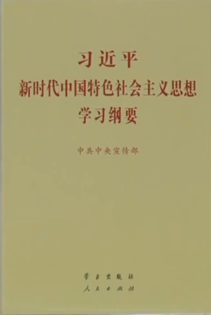 《習(xí)近平新時代中國特色社會主義思想學(xué)習(xí)綱要》