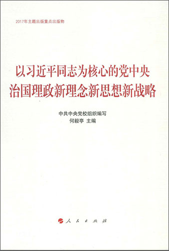 《以習(xí)近平同志為核心的黨中央治國理政新理念新思想新戰(zhàn)略》