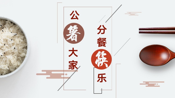 公“箸”大家，分餐“筷”樂(lè)