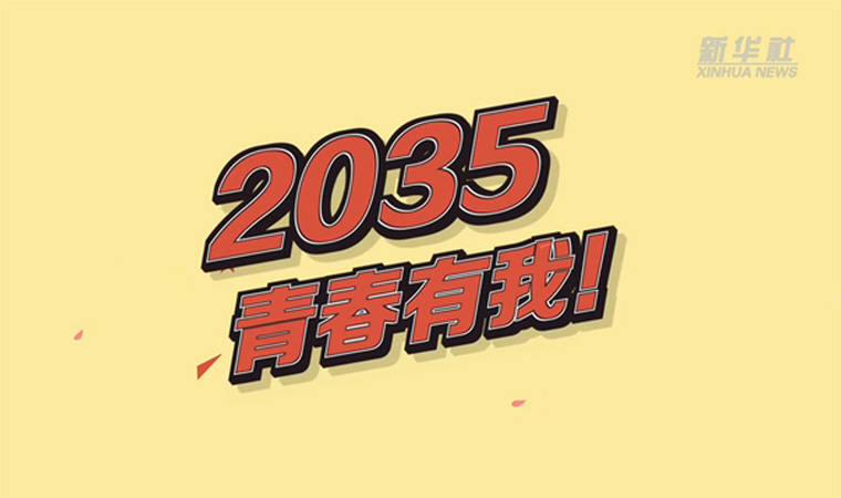 @致我們終將值得的青春｜2035，青春有我！