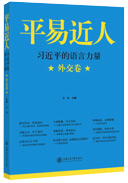 平易近人 習(xí)近平的語言力量 外交卷