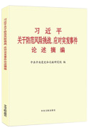 習(xí)近平關(guān)于防范風(fēng)險挑戰(zhàn)、應(yīng)對突發(fā)事件論述摘編