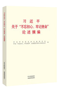 習(xí)近平關(guān)于“不忘初心、牢記使命”論述摘編