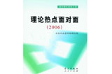 《理論熱點(diǎn)面對(duì)面(2006)》熱銷(xiāo) 讀者反應(yīng)熱烈