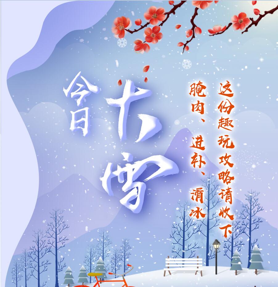 今日大雪|腌肉、進(jìn)補(bǔ)、滑冰 這份趣玩攻略請(qǐng)收下