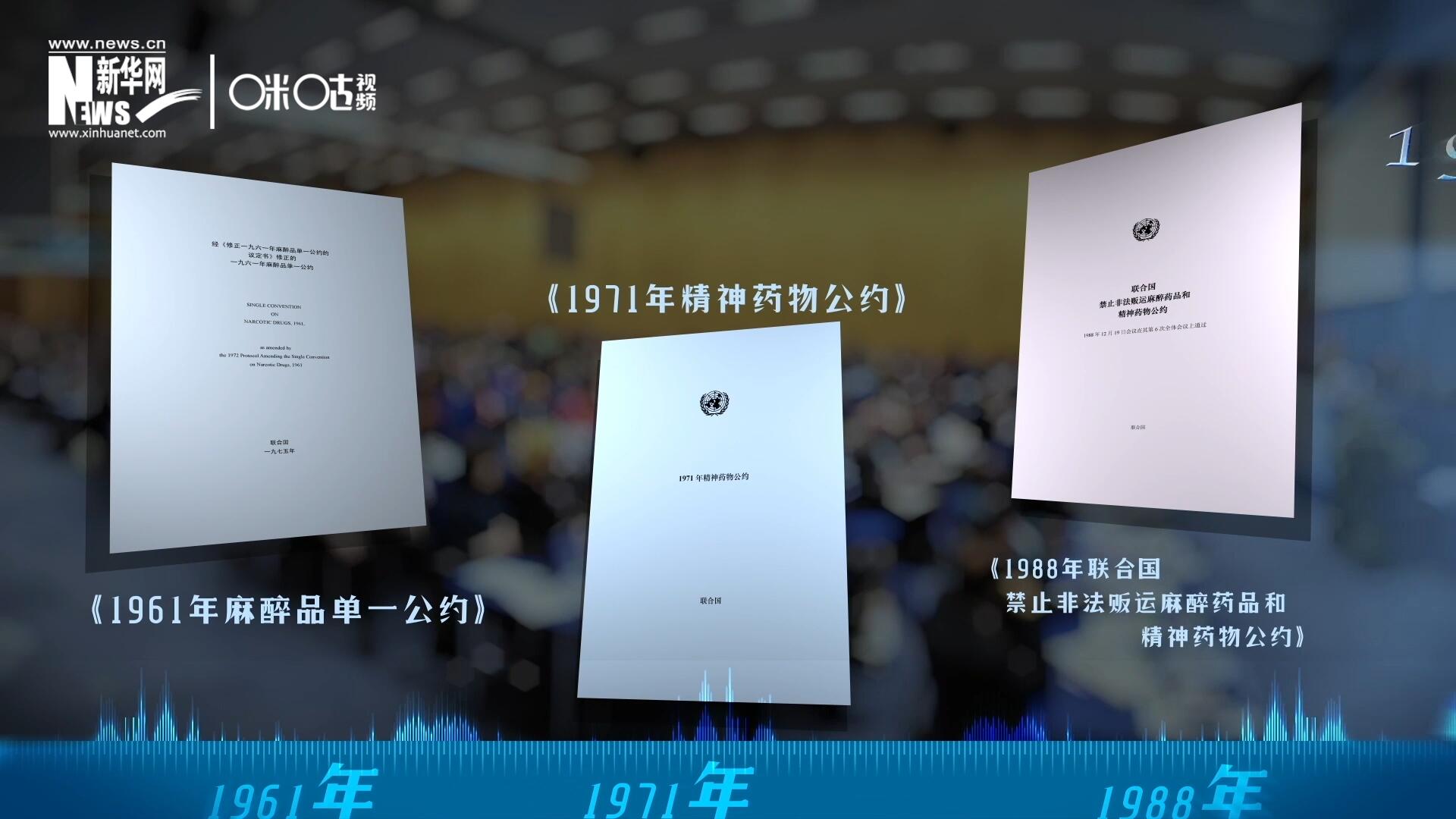 當(dāng)前國際社會所共同遵循的三大國際禁毒公約，分別在1961年、1971年和1988年 由聯(lián)合國牽頭締結(jié)。