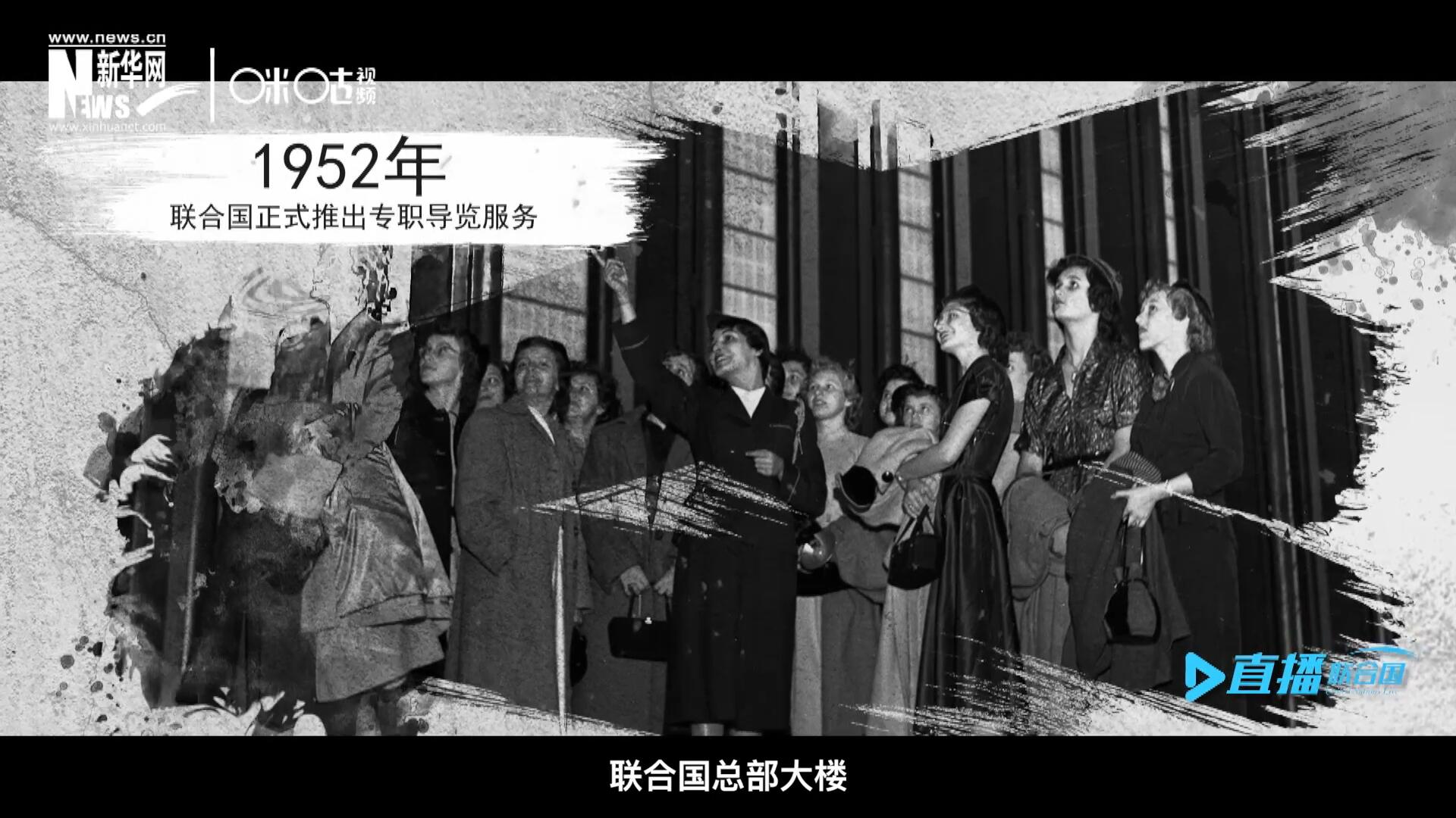 1952年11月，聯(lián)合國總部大樓正式向公眾開放了專職導(dǎo)覽服務(wù)。向游客提供包括聯(lián)合國官方工作語言在內(nèi)的12個語種的導(dǎo)覽。